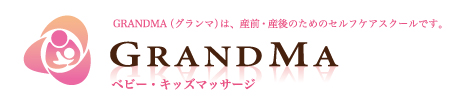 GRANDMA（グランマ）は、産前、産後のためのセルフケアスクールです。ベビーマッサージ 大阪