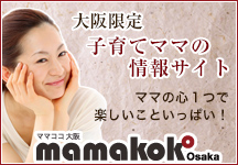 ママココ大阪：大阪限定！子育てママの情報サイト